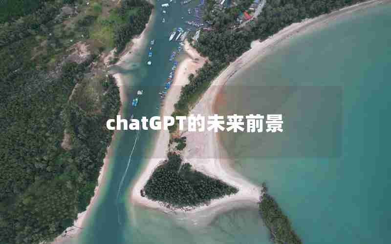 chatGPT的未来前景