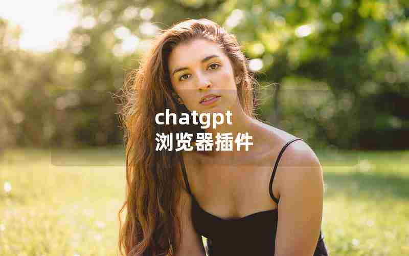 chatgpt 浏览器插件