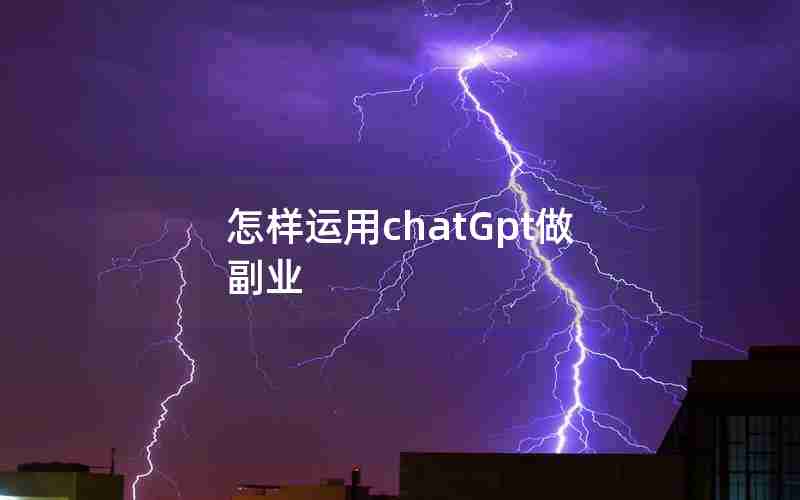 怎样运用chatGpt做副业