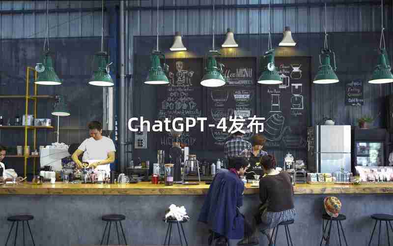 ChatGPT-4发布