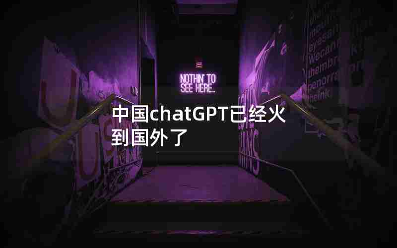 中国chatGPT已经火到国外了