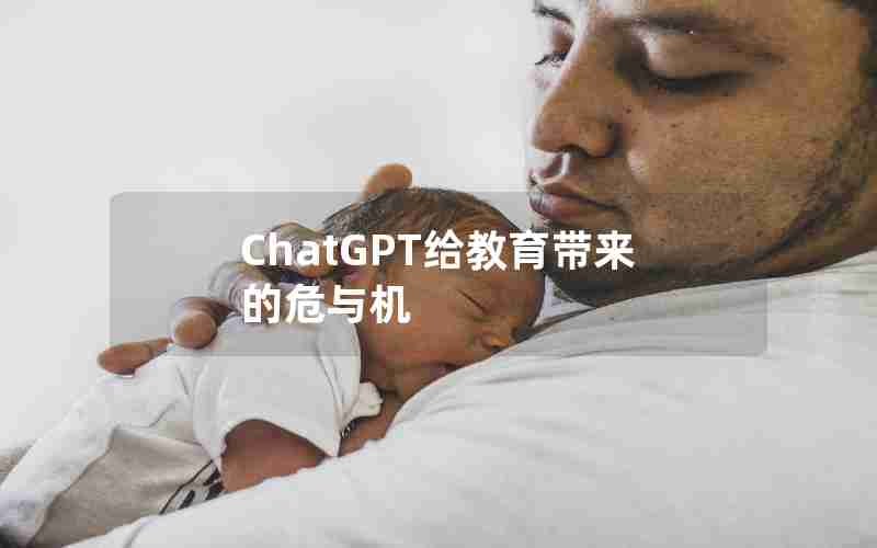 ChatGPT给教育带来的危与机