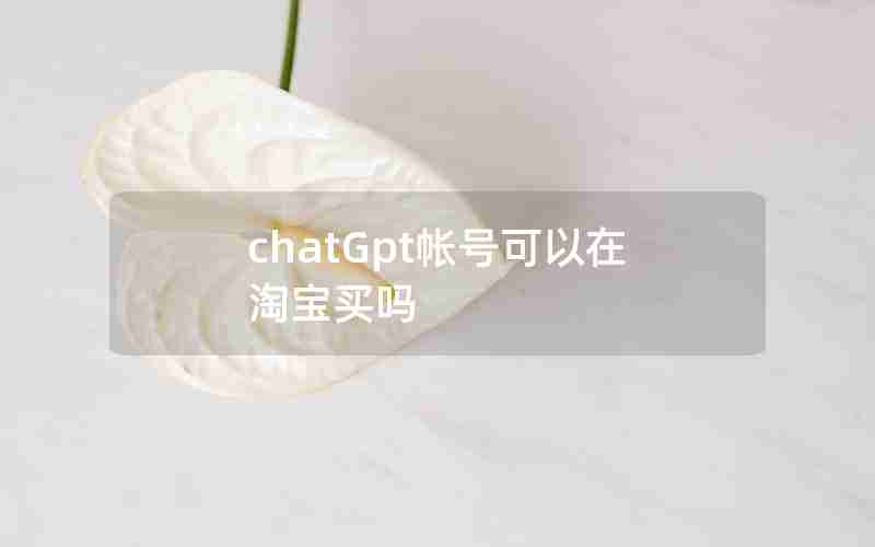 chatGpt帐号可以在淘宝买吗