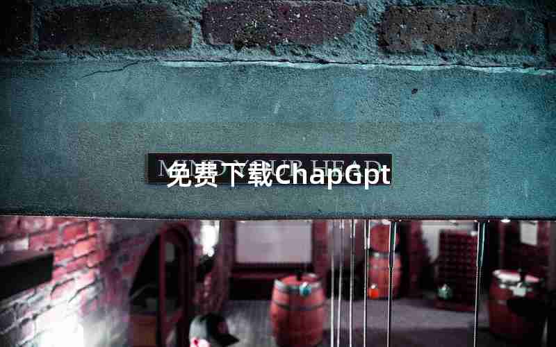 免费下载ChapGpt