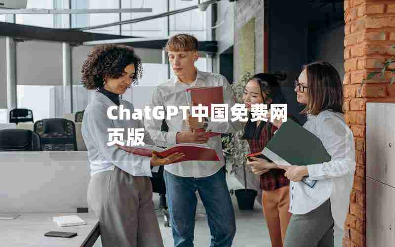 ChatGPT中国免费网页版