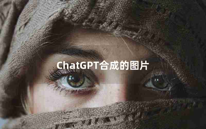 ChatGPT合成的图片