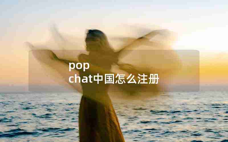 pop chat中国怎么注册