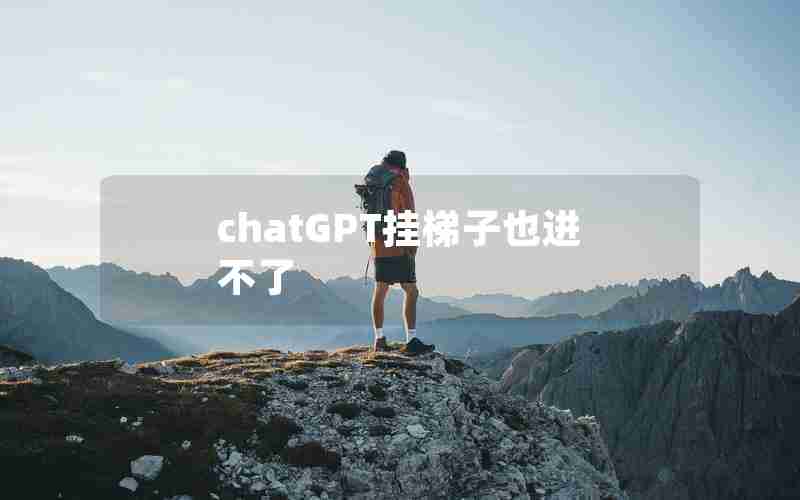 chatGPT挂梯子也进不了