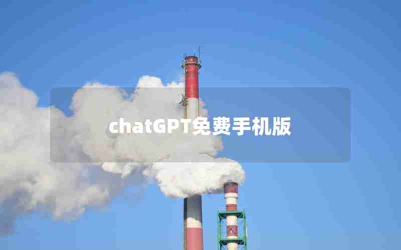 chatGPT免费手机版