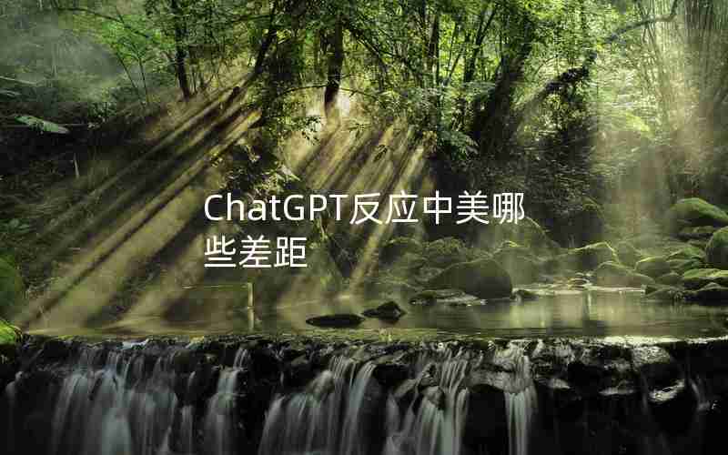 ChatGPT反应中美哪些差距