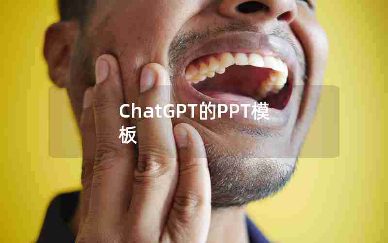 ChatGPT的PPT模板