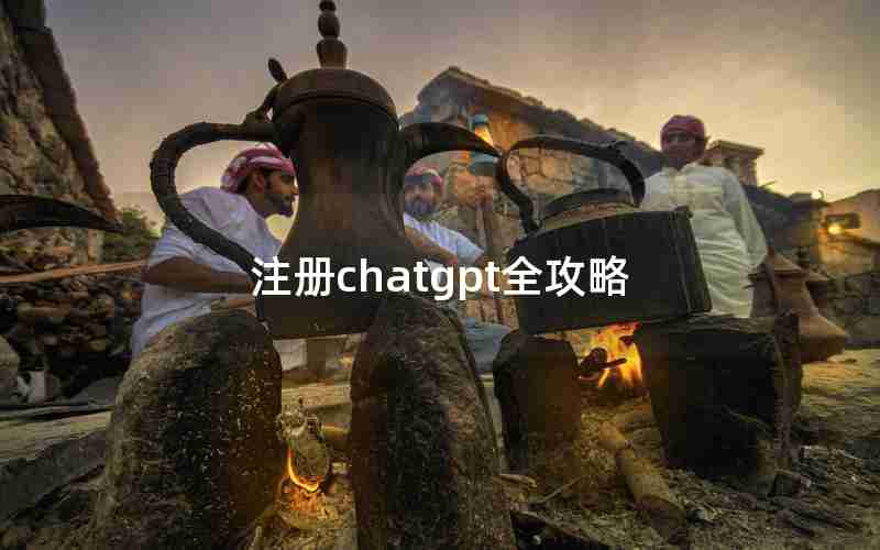 注册chatgpt全攻略