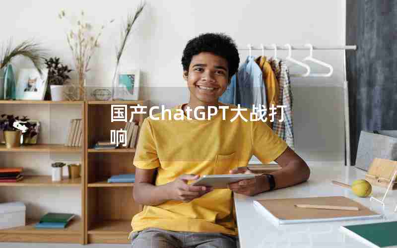 国产ChatGPT大战打响