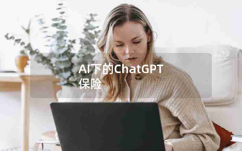 AI下的ChatGPT 保险