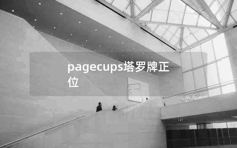 pagecups塔罗牌正位