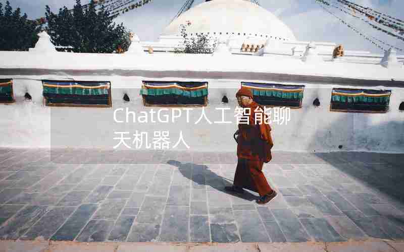 ChatGPT人工智能聊天机器人