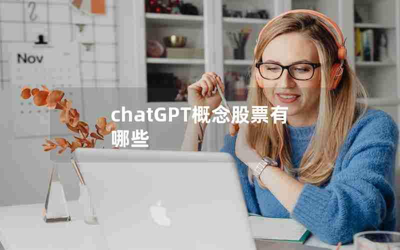 chatGPT概念股票有哪些