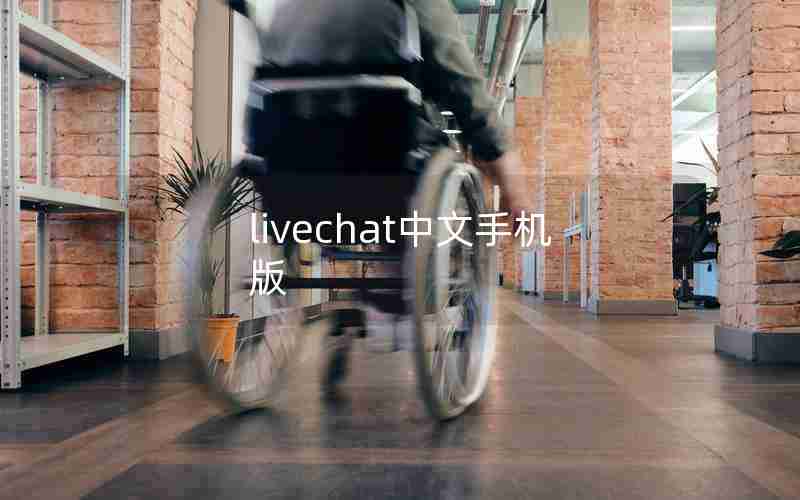 livechat中文手机版