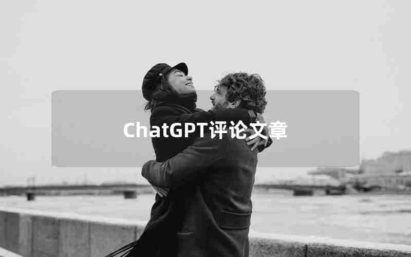 ChatGPT评论文章