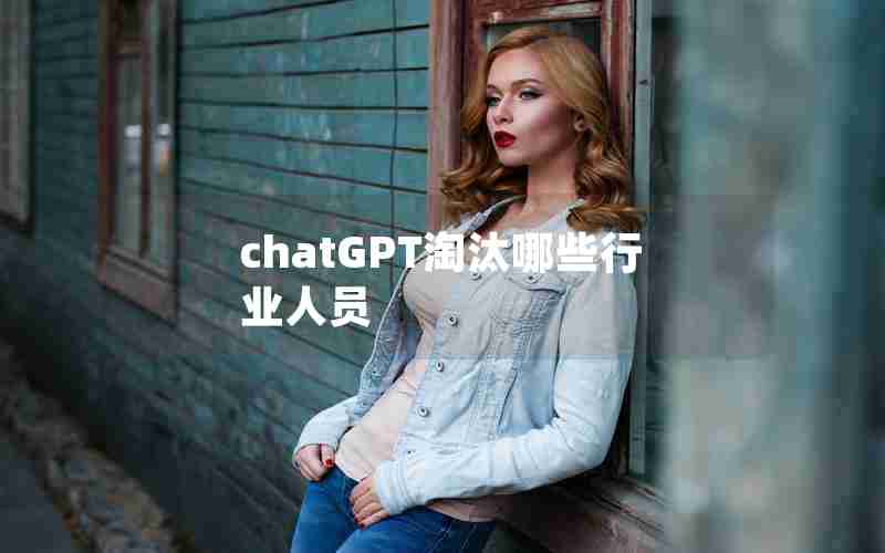 chatGPT淘汰哪些行业人员