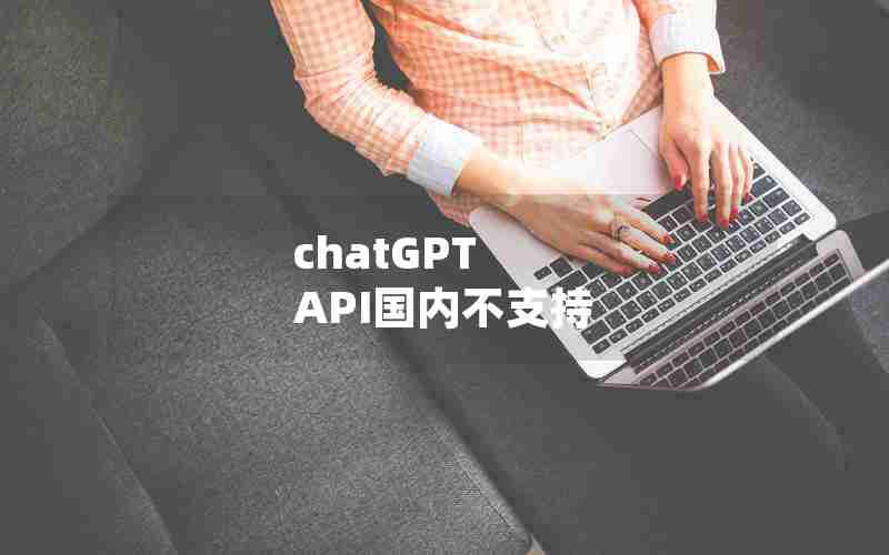 chatGPT API国内不支持