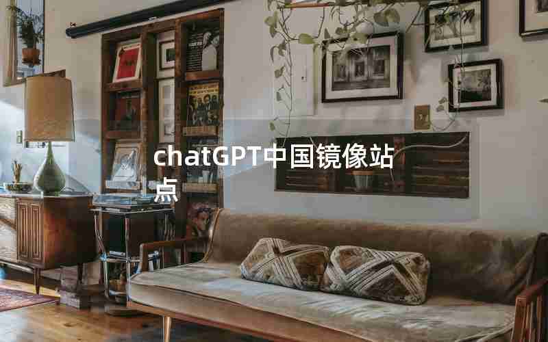 chatGPT中国镜像站点