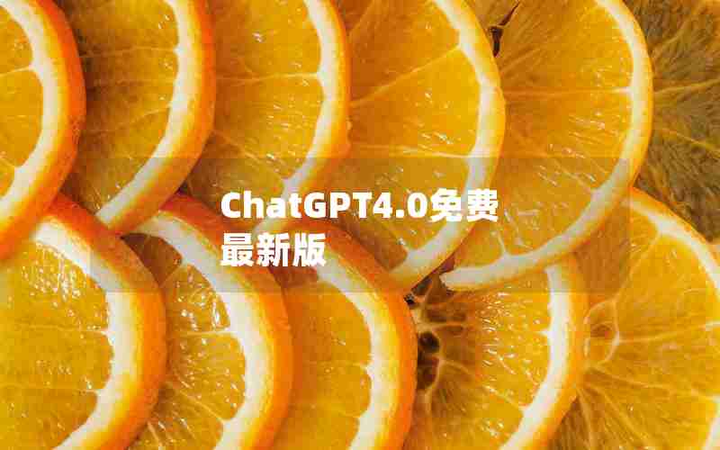 ChatGPT4.0免费最新版