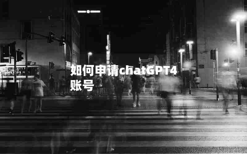 如何申请chatGPT4账号