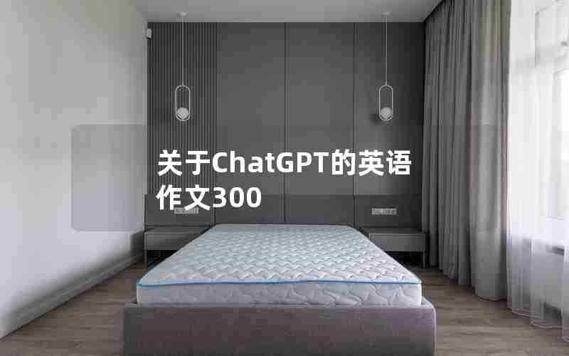 关于ChatGPT的英语作文300