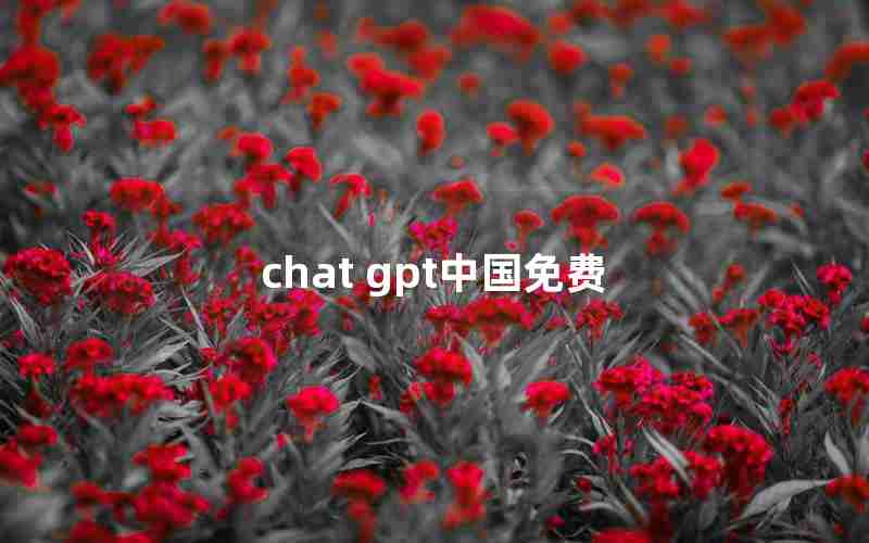 chat gpt中国免费