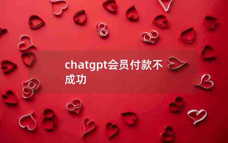 chatgpt会员付款不成功