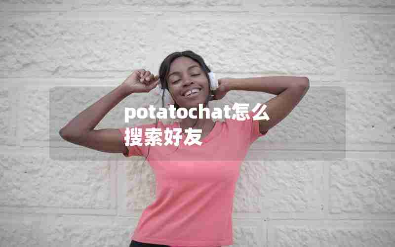 potatochat怎么搜索好友