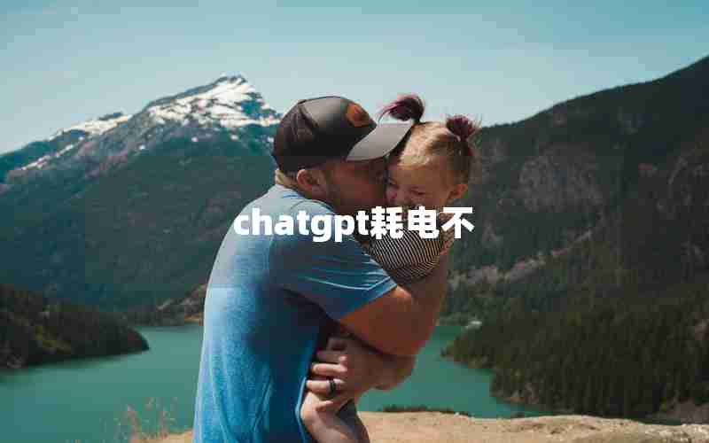 chatgpt耗电不