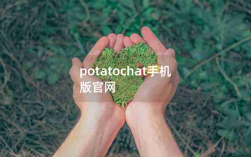 potatochat手机版官网