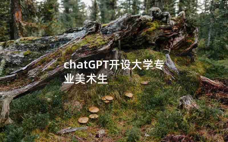 chatGPT开设大学专业美术生