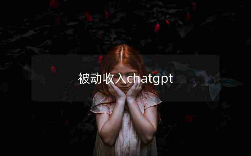 被动收入chatgpt