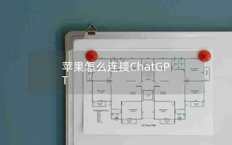 苹果怎么连接ChatGPT