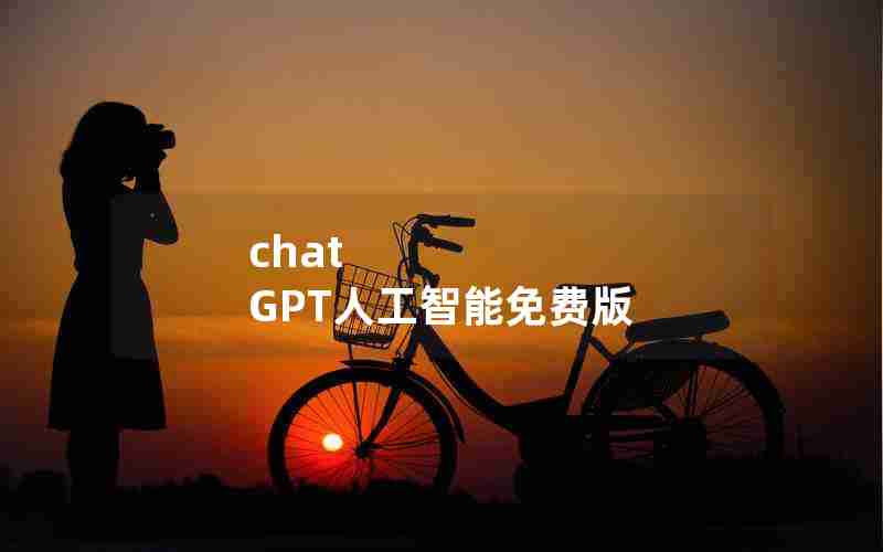chat GPT人工智能免费版
