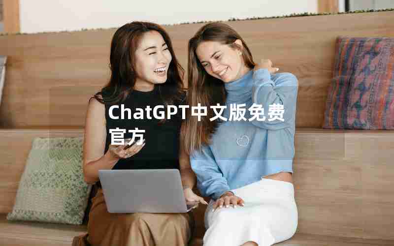 ChatGPT中文版免费官方