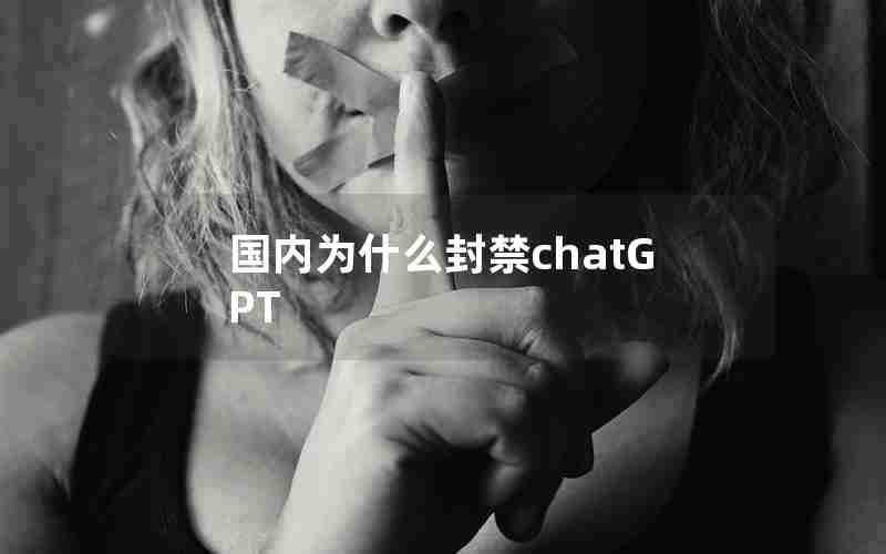 国内为什么封禁chatGPT