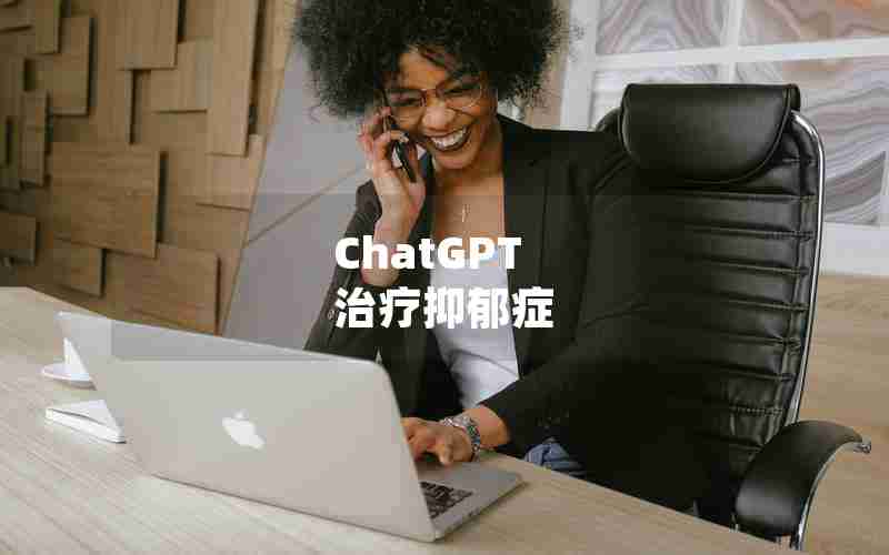 ChatGPT 治疗抑郁症