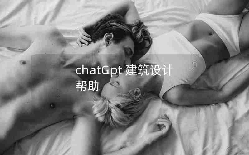 chatGpt 建筑设计 帮助