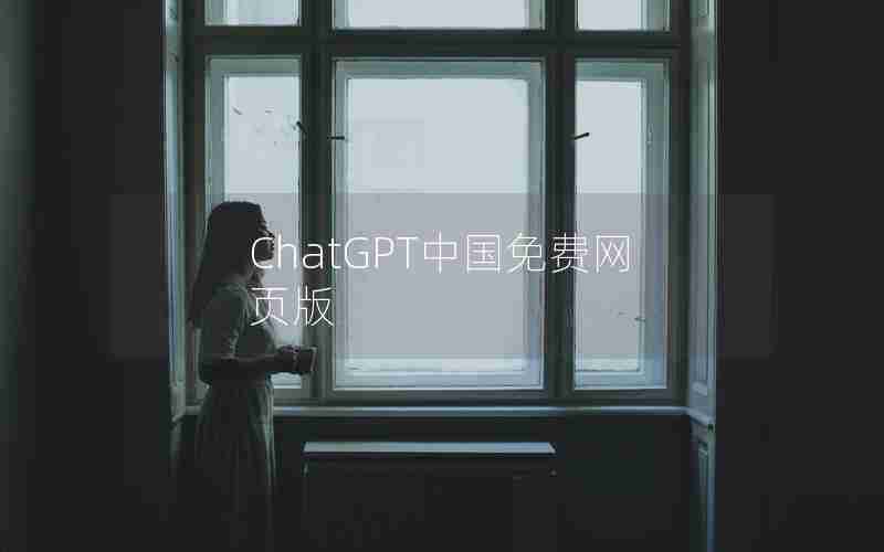 ChatGPT中国免费网页版