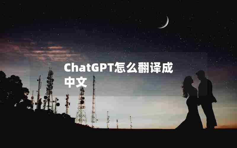 ChatGPT怎么翻译成中文