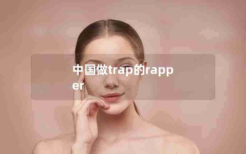 中国做trap的rapper