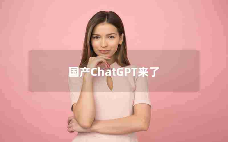 国产ChatGPT来了