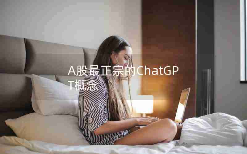 A股最正宗的ChatGPT概念