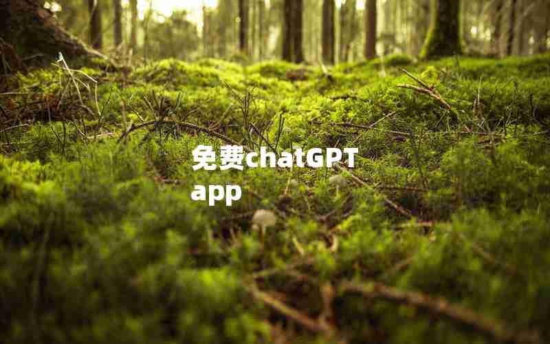 免费chatGPT app