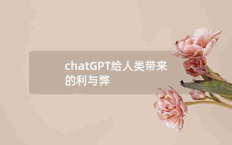 chatGPT给人类带来的利与弊