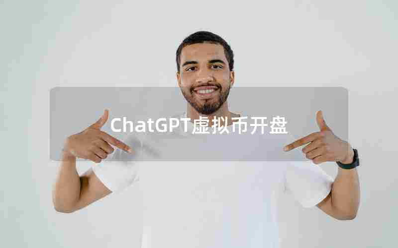 ChatGPT虚拟币开盘